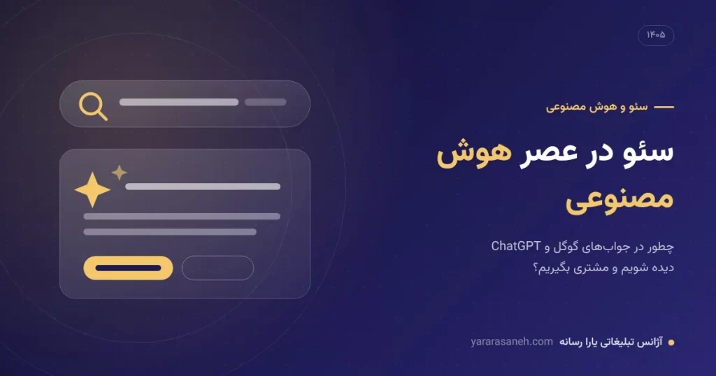 سئو در عصر هوش مصنوعی - یارا رسانه