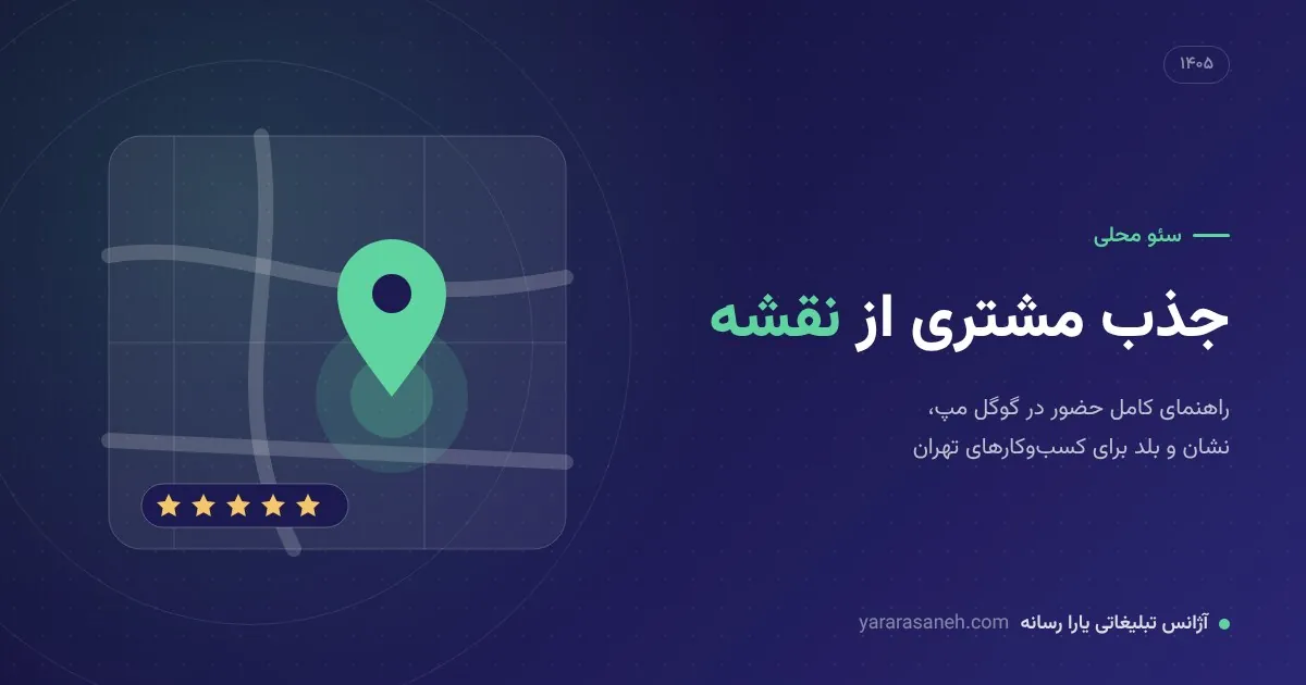 سئو محلی و جذب مشتری از نقشه گوگل - یارا رسانه