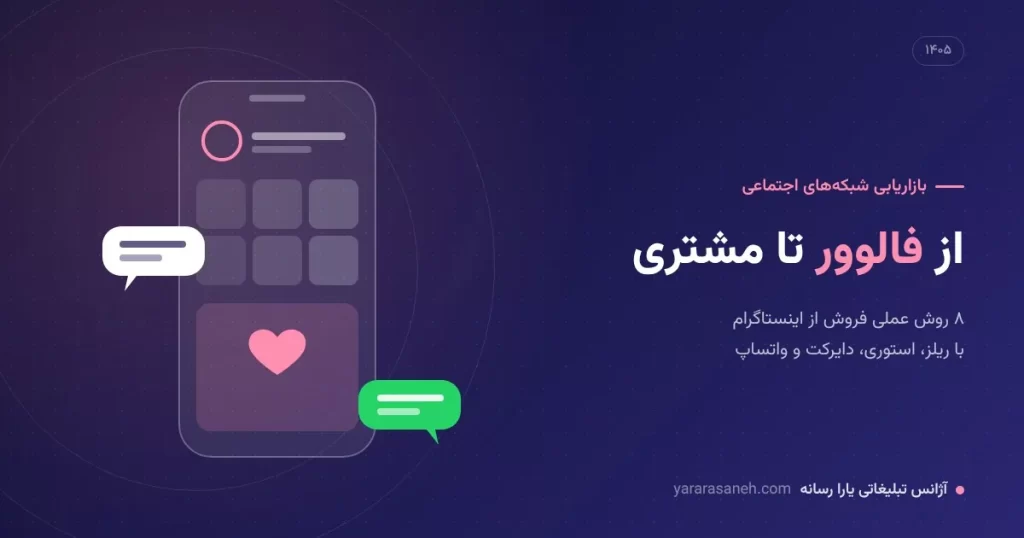 فروش از اینستاگرام و تبدیل فالوور به مشتری - یارا رسانه