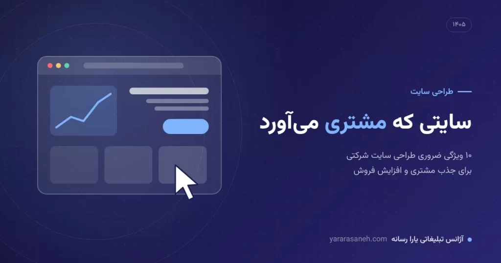 طراحی سایت شرکتی که مشتری میآورد - یارا رسانه
