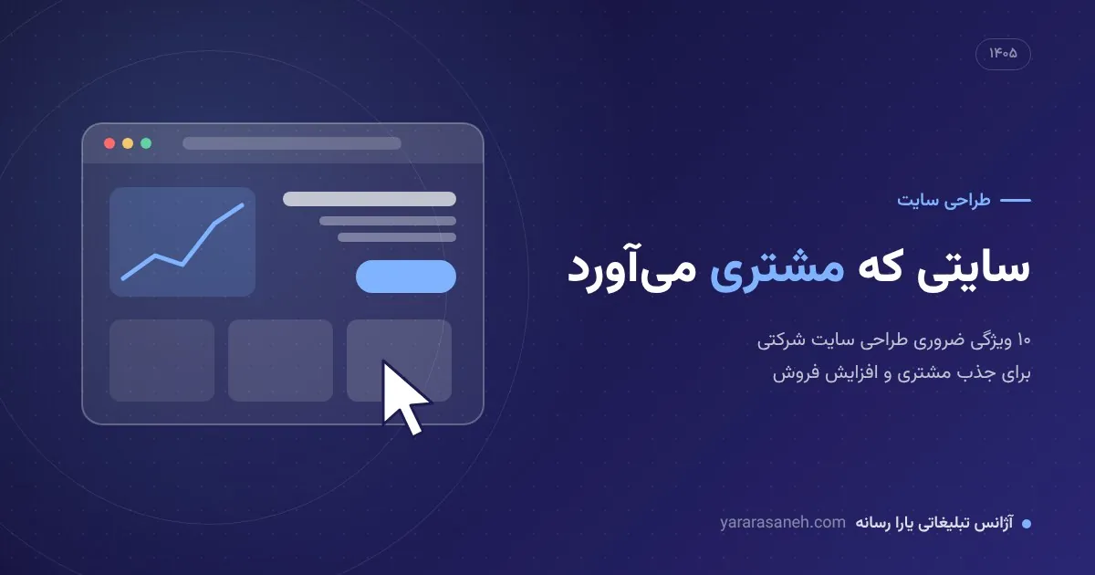 طراحی سایت شرکتی که مشتری می‌آورد - یارا رسانه