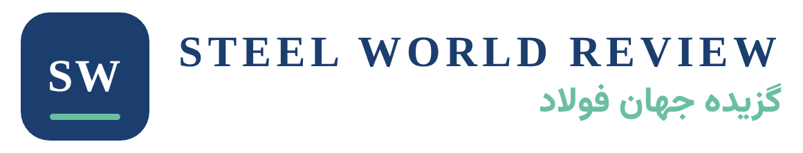 لوگوی گزیده جهان فولاد - Steel World Review